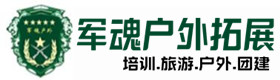 平谷户外拓展_平谷户外培训_平谷团建培训_平谷舒念户外拓展培训